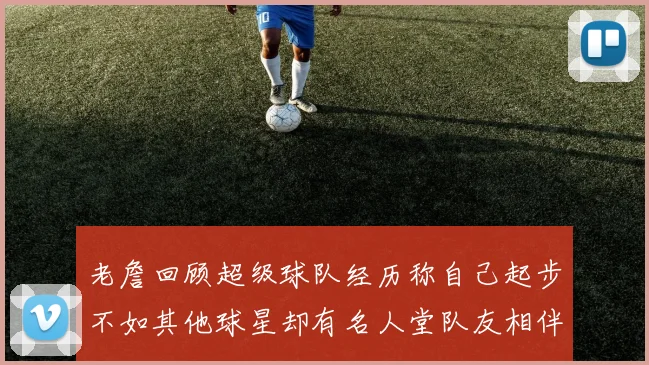 老詹回顾超级球队经历称自己起步不如其他球星却有名人堂队友相伴
