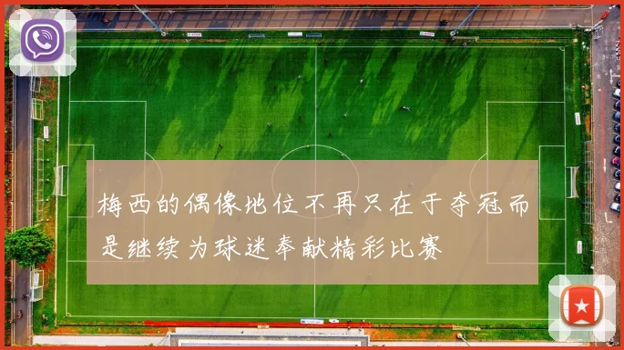 梅西的偶像地位不再只在于夺冠而是继续为球迷奉献精彩比赛