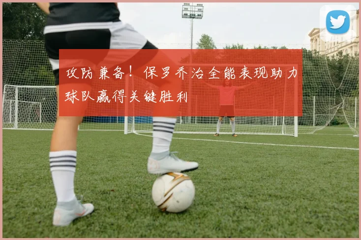 攻防兼备！保罗乔治全能表现助力球队赢得关键胜利