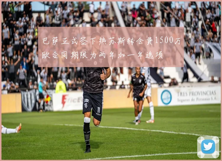 巴萨正式签下热苏斯转会费1500万欧合同期限为两年加一年选项