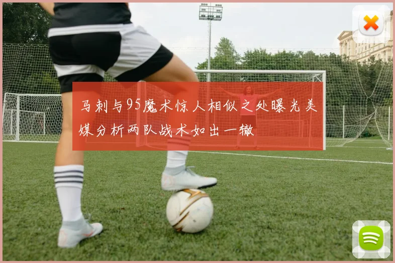 马刺与95魔术惊人相似之处曝光美媒分析两队战术如出一辙