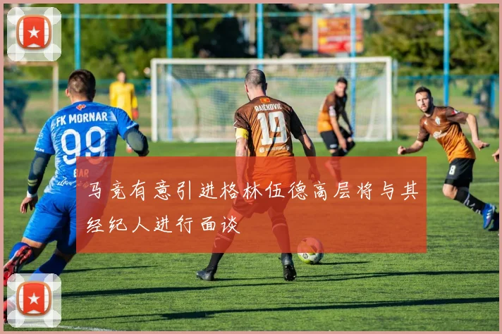 马竞有意引进格林伍德高层将与其经纪人进行面谈