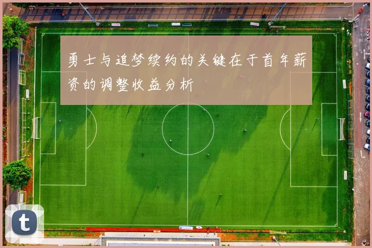 勇士与追梦续约的关键在于首年薪资的调整收益分析