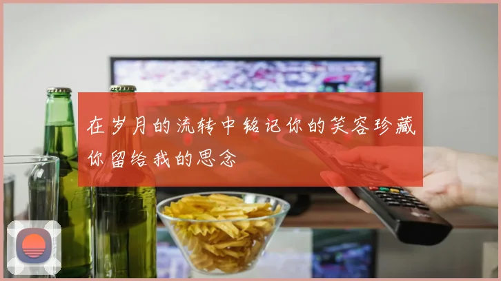 在岁月的流转中铭记你的笑容珍藏你留给我的思念